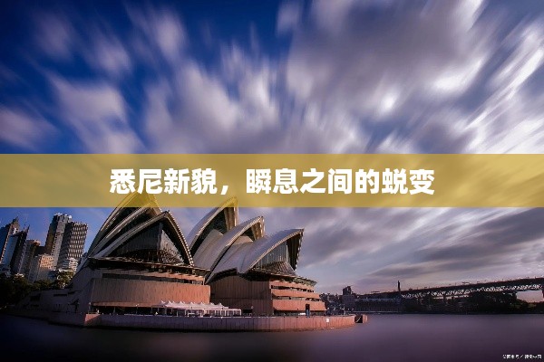 悉尼新貌，瞬息之间的蜕变