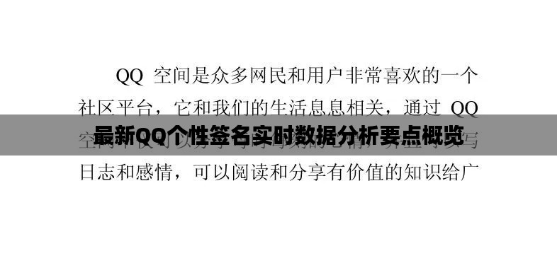 最新QQ个性签名实时数据分析要点概览