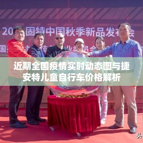 近期全国疫情实时动态图与捷安特儿童自行车价格解析