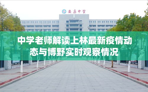 中学老师解读上林最新疫情动态与博野实时观察情况
