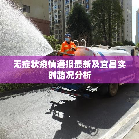 无症状疫情通报最新及宜昌实时路况分析