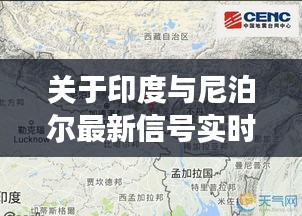 关于印度与尼泊尔最新信号实时测试的深度剖析