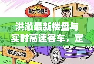 洪濑最新楼盘与实时高速客车，定义、背景、策略与虚假宣传警示