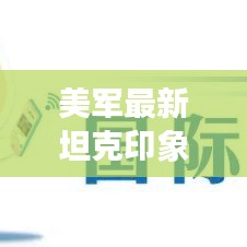 美军最新坦克印象记，金钱与钢铁的交响，实时汇率下的战略重器
