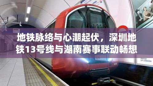 地铁脉络与心潮起伏，深圳地铁13号线与湖南赛事联动畅想