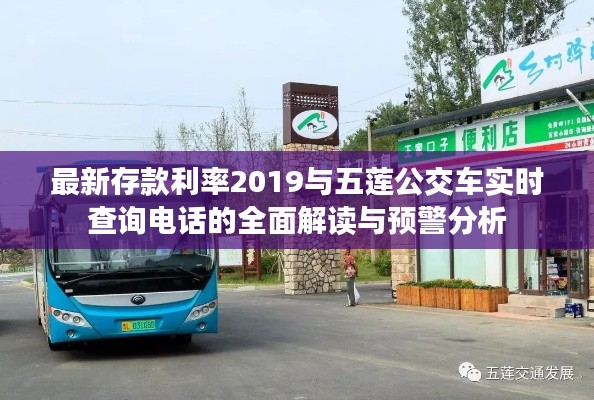 最新存款利率2019与五莲公交车实时查询电话的全面解读与预警分析