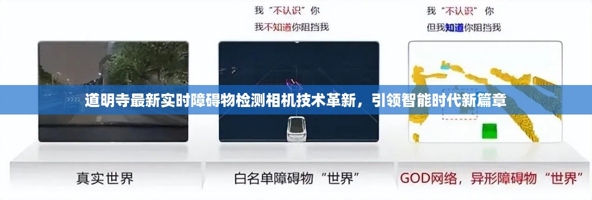 道明寺最新实时障碍物检测相机技术革新，引领智能时代新篇章