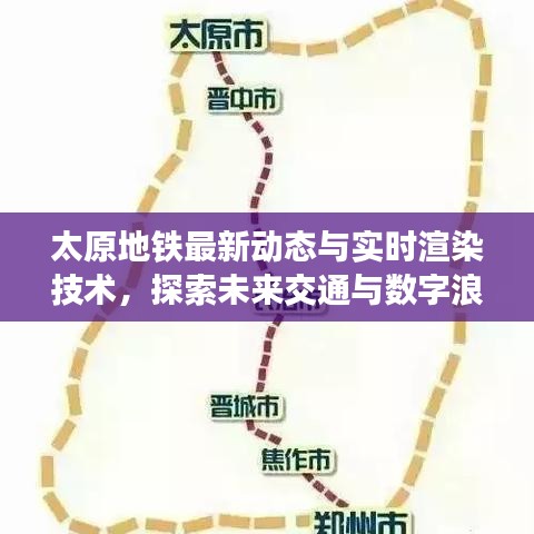 太原地铁最新动态与实时渲染技术，探索未来交通与数字浪潮的融合之路