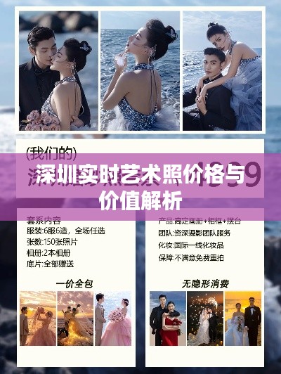 深圳实时艺术照价格与价值解析