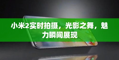 小米2实时拍摄，光影之舞，魅力瞬间展现