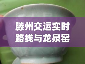 滕州交运实时路线与龙泉窑瓷碗价格详解