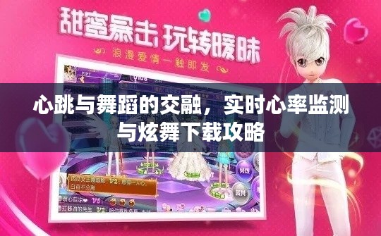 心跳与舞蹈的交融，实时心率监测与炫舞下载攻略
