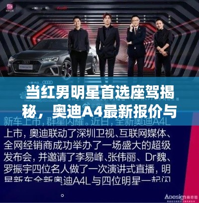 当红男明星首选座驾揭秘，奥迪A4最新报价与魅力展示