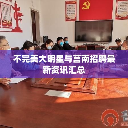 不完美大明星与莒南招聘最新资讯汇总