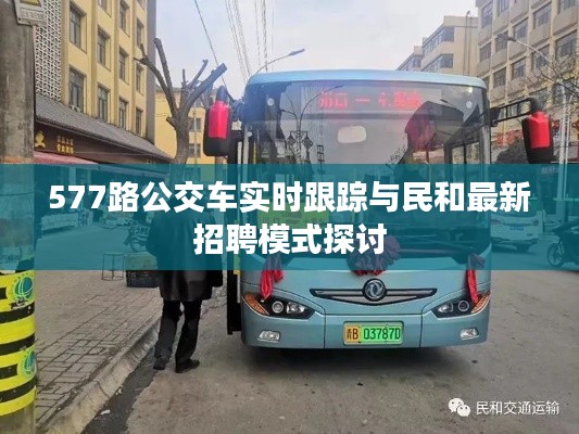 577路公交车实时跟踪与民和最新招聘模式探讨