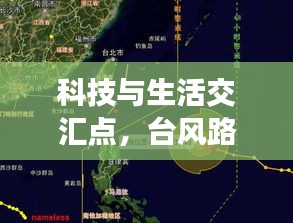科技与生活交汇点，台风路径实时发布系统与明星娱乐新闻聚焦