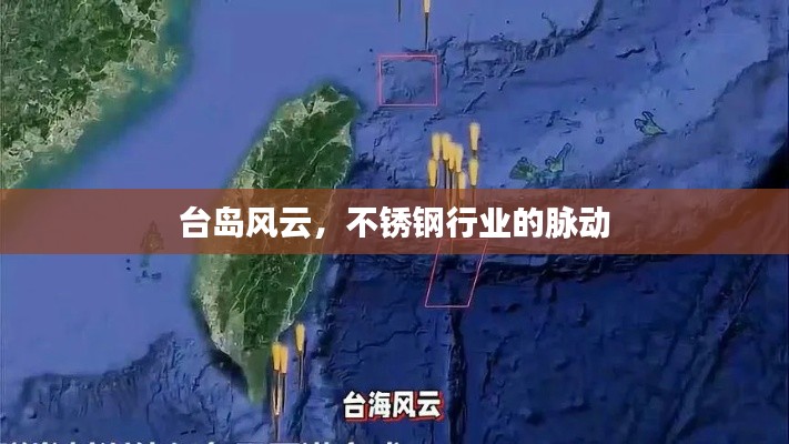 台岛风云，不锈钢行业的脉动