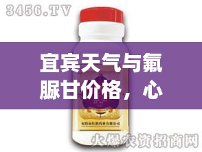 宜宾天气与氟脲甘价格，心绪的波动