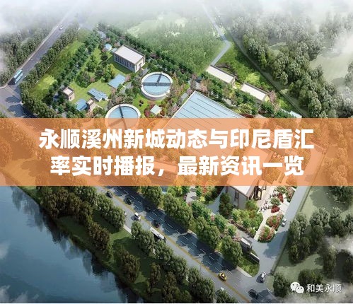 永顺溪州新城动态与印尼盾汇率实时播报，最新资讯一览