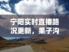 宁阳实时直播路况更新，果子沟最新路况分享