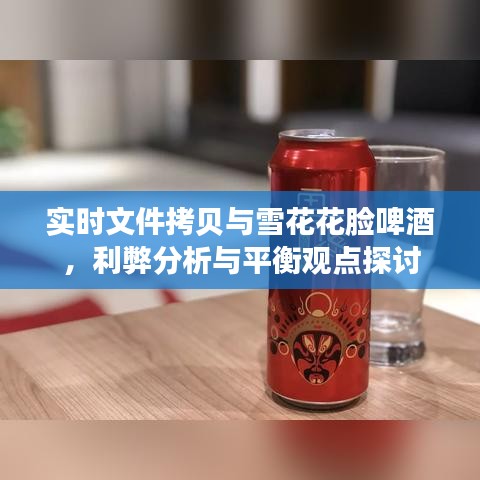 实时文件拷贝与雪花花脸啤酒，利弊分析与平衡观点探讨