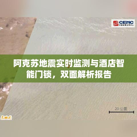 阿克苏地震实时监测与酒店智能门锁，双面解析报告