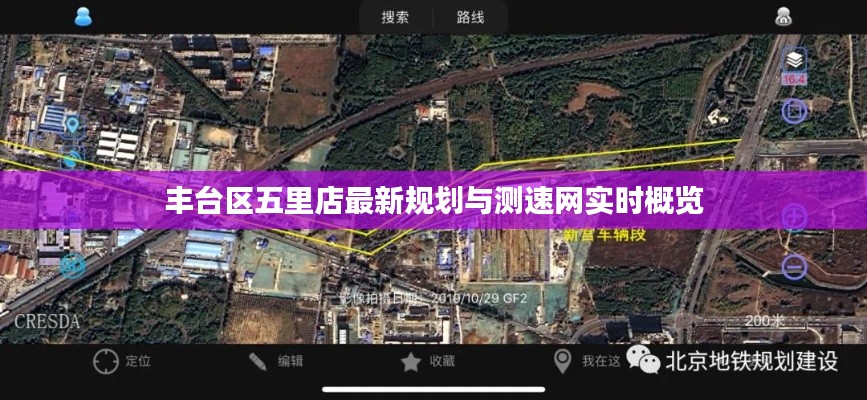 丰台区五里店最新规划与测速网实时概览