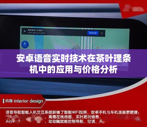 安卓语音实时技术在茶叶理条机中的应用与价格分析