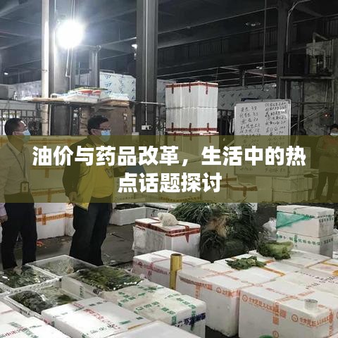 油价与药品改革，生活中的热点话题探讨