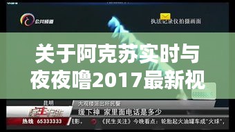 关于阿克苏实时与夜夜噜2017最新视频的解析