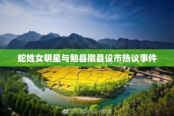 蛇姓女明星与勉县撤县设市热议事件