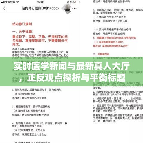 实时医学新闻与最新真人大厅，正反观点探析与平衡标题
