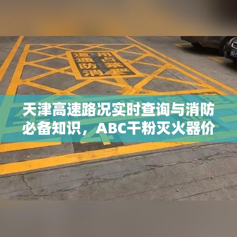 天津高速路况实时查询与消防必备知识，ABC干粉灭火器价格探讨