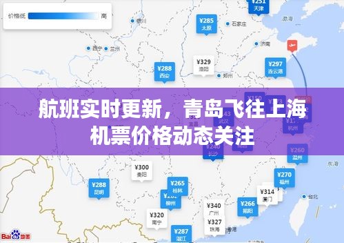 航班实时更新，青岛飞往上海机票价格动态关注