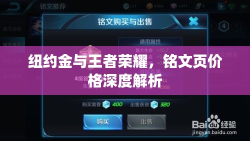 纽约金与王者荣耀，铭文页价格深度解析