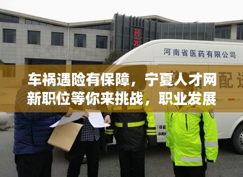 车祸遇险有保障，宁夏人才网新职位等你来挑战，职业发展与安全并重
