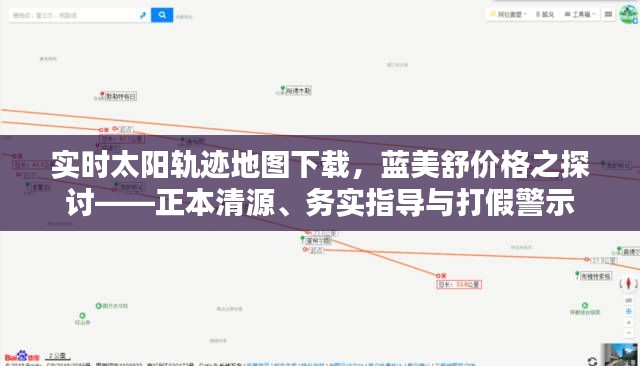 实时太阳轨迹地图下载，蓝美舒价格之探讨——正本清源、务实指导与打假警示