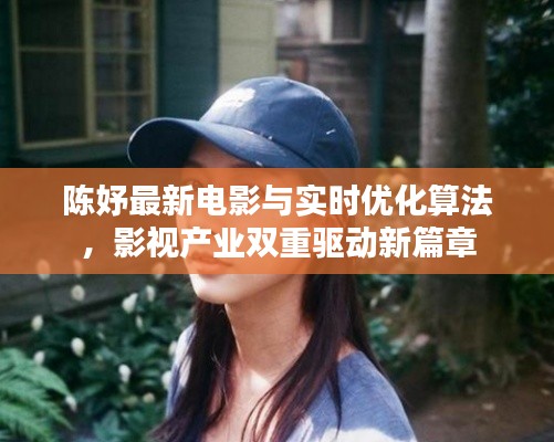 陈妤最新电影与实时优化算法，影视产业双重驱动新篇章