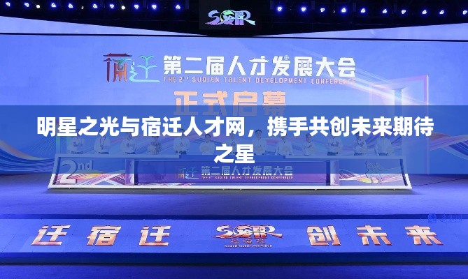 明星之光与宿迁人才网，携手共创未来期待之星