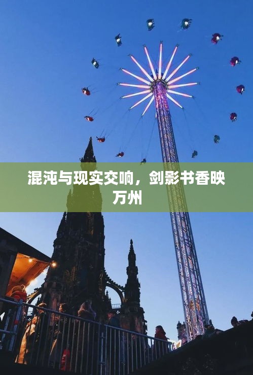 混沌与现实交响，剑影书香映万州