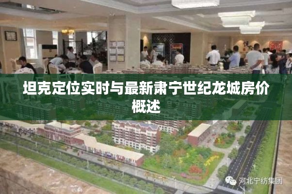 坦克定位实时与最新肃宁世纪龙城房价概述