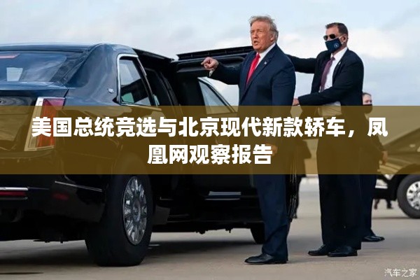 美国总统竞选与北京现代新款轿车，凤凰网观察报告