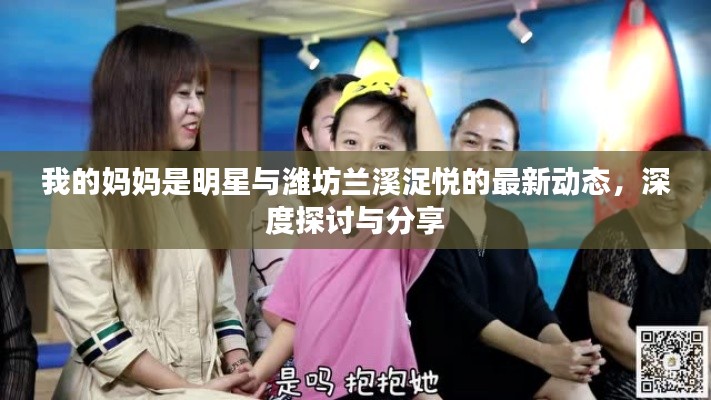 我的妈妈是明星与潍坊兰溪浞悦的最新动态，深度探讨与分享