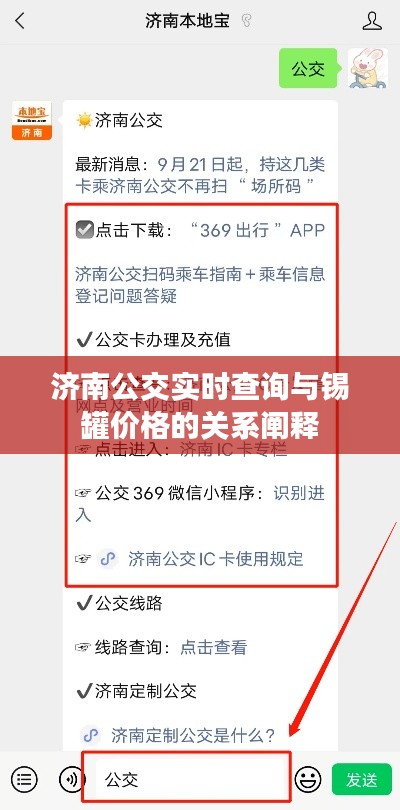 济南公交实时查询与锡罐价格的关系阐释