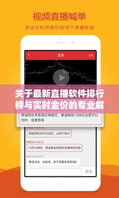 关于最新直播软件排行榜与实时金价的专业解读与警示