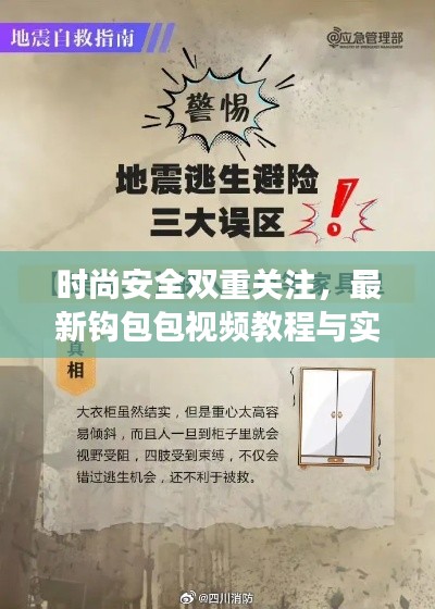 时尚安全双重关注，最新钩包包视频教程与实时地震信息集锦