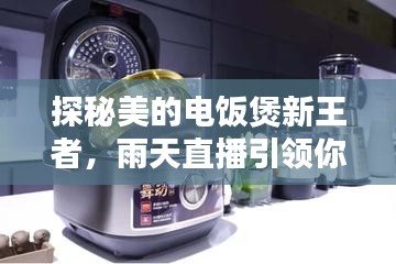 探秘美的电饭煲新王者，雨天直播引领你走进厨房新纪元