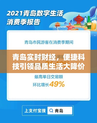 青岛实时财经，便捷科技引领品质生活大降价狂欢季