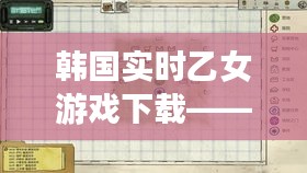 韩国实时乙女游戏下载——花米饭价格的深入解析