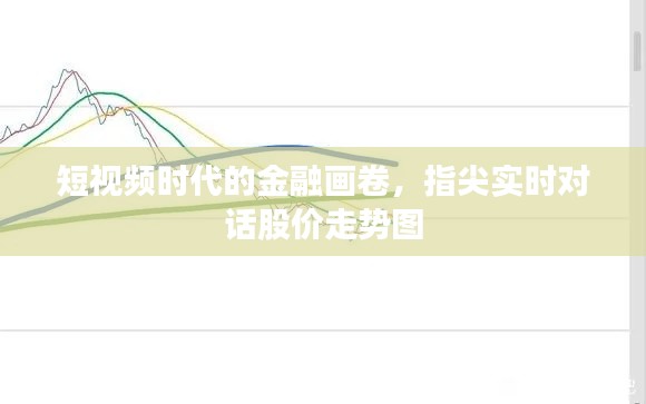 短视频时代的金融画卷，指尖实时对话股价走势图